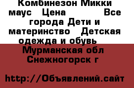 Комбинезон Микки маус › Цена ­ 1 000 - Все города Дети и материнство » Детская одежда и обувь   . Мурманская обл.,Снежногорск г.